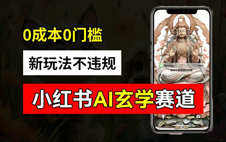 小红书玄学赛道AI新玩法，不违规不封号，0成本0投入，AI批量生成，已有账号变现2w+【揭秘】-19点研学社