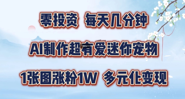AI制作超有爱迷你宠物玩法，1张图涨粉1W，多元化变现，手把手交给你【揭秘】-19点研学社