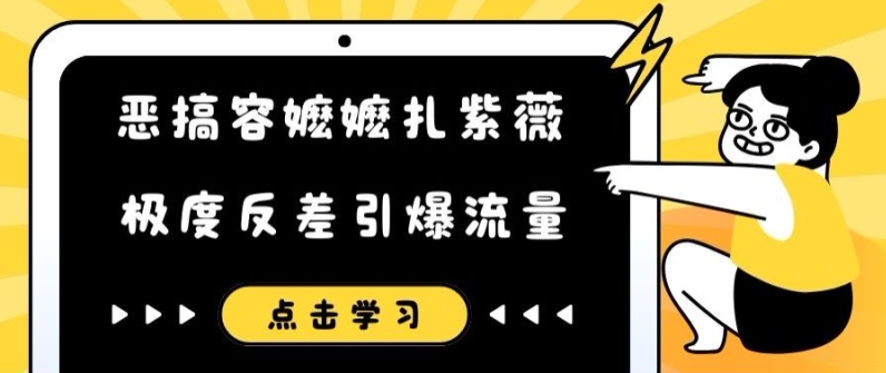 恶搞容嬷嬷扎紫薇短视频，极度反差引爆流量-19点研学社