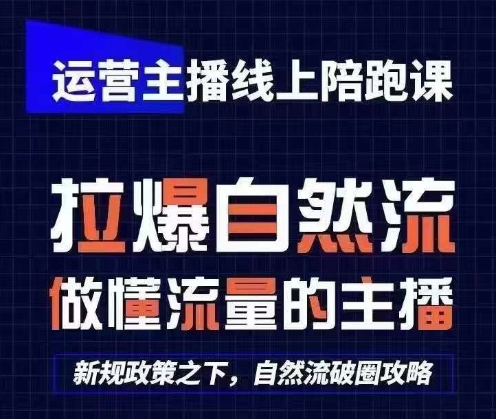 运营主播线上陪跑课，从0-1快速起号，猴帝1600线上课(更新24年8月)-19点研学社