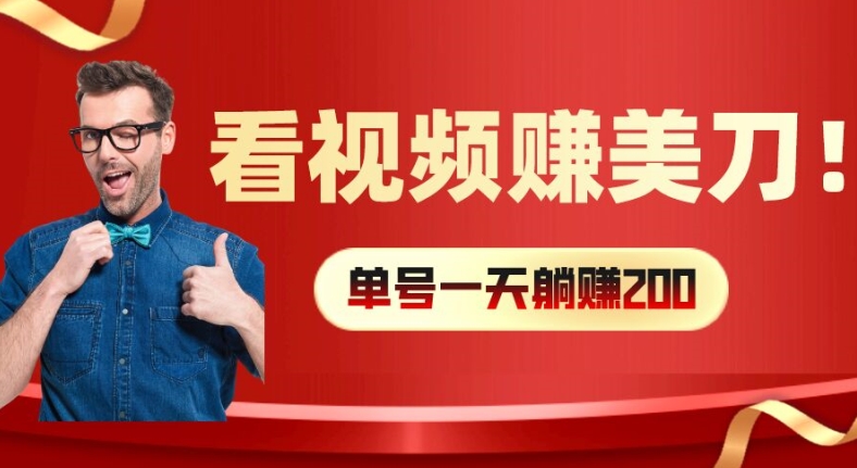 看视频赚美刀：每小时40+，多号矩阵可放大收益【揭秘】-19点研学社