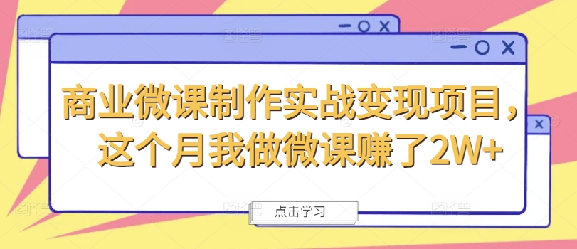 商业微课制作实战变现项目，这个月我做微课赚了2W+-19点研学社