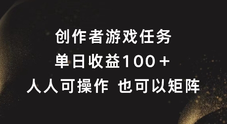 创作者游戏任务，单日收益100+，可矩阵操作【揭秘】-19点研学社