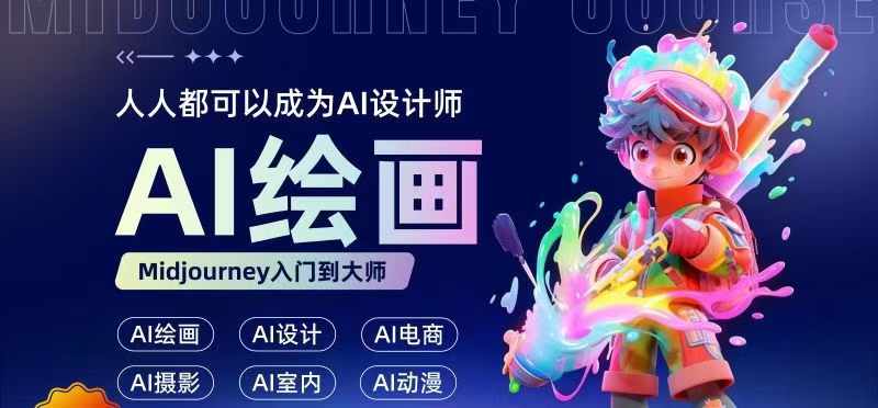 人人都要学的AI绘画设计，零基础教学，无需任何设计背景，轻松晋升AI设计师-19点研学社