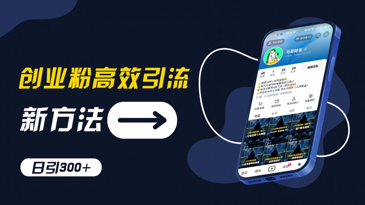 创业粉高效引流，抖音工具号玩法，日引300+，不要成为学习高手，要成为实战高手【揭秘】-19点研学社