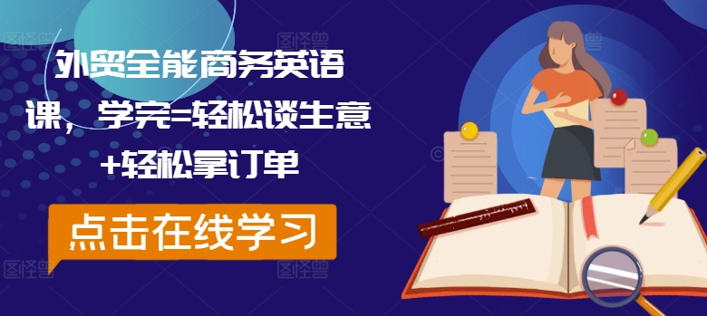 外贸全能商务英语课，学完=轻松谈生意+轻松拿订单-19点研学社