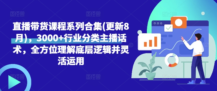 直播带货课程系列合集(更新8月)，3000+行业分类主播话术，全方位理解底层逻辑并灵活运用-19点研学社