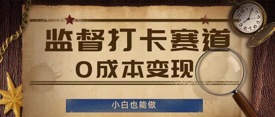 监督打卡赛道，0成本变现，小白也可以做【揭秘】-19点研学社