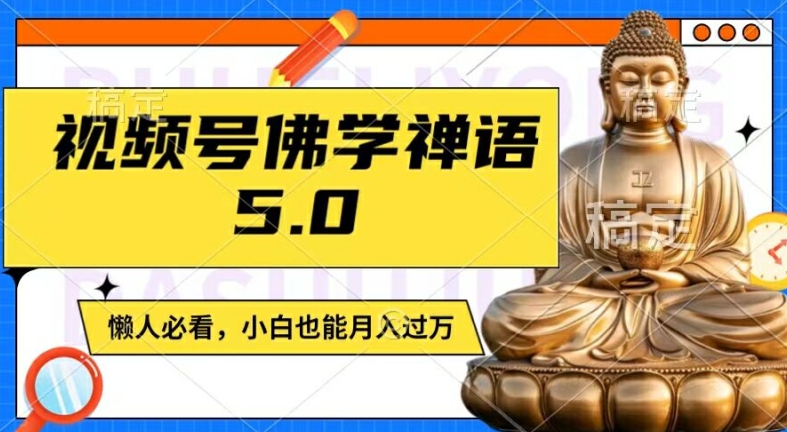 视频号佛学禅语5.0，纯原创视频，每天1-2小时，保底月入过W，适合宝妈、上班族、大学生【揭秘】-19点研学社