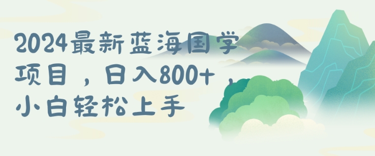 国学项目，长期蓝海可矩阵，从0-1的过程【揭秘】-19点研学社