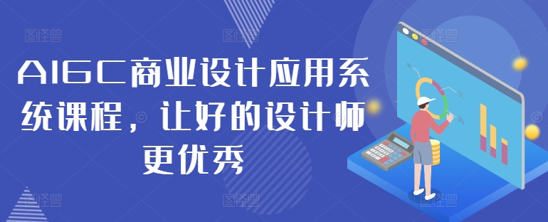 AIGC商业设计应用系统课程，让好的设计师更优秀-19点研学社