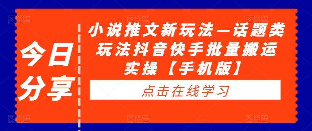小说推文新玩法—话题类玩法抖音快手批量搬运实操【手机版】-19点研学社