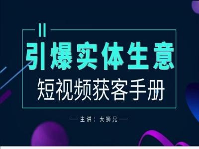 2024实体商家新媒体获客手册，引爆实体生意-19点研学社