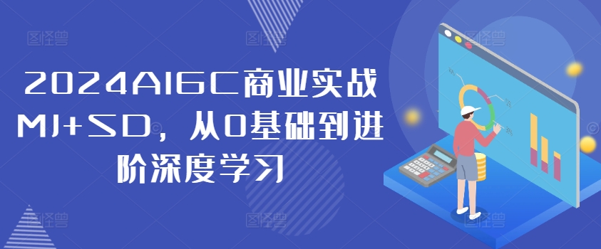 2024AIGC商业实战MJ+SD，从0基础到进阶深度学习-19点研学社