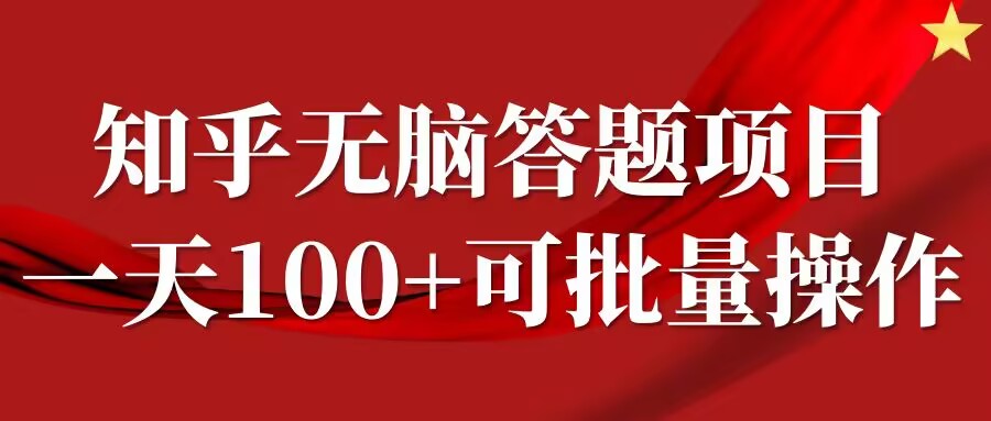 知乎答题项目，日入100+，时间自由，可批量操作【揭秘】-19点研学社