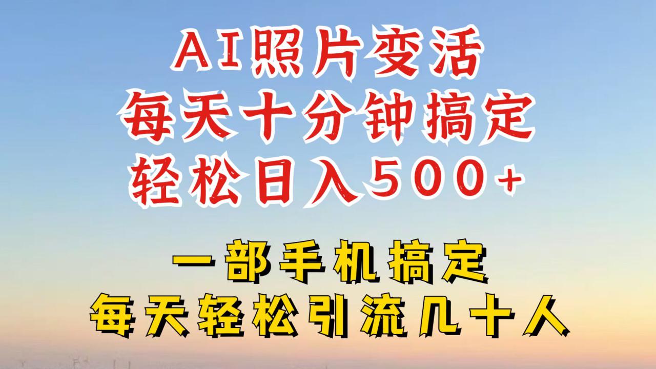 利用AI软件让照片变活，发布小红书抖音引流，一天搞了四位数，新玩法，赶紧搞起来【揭秘】-19点研学社