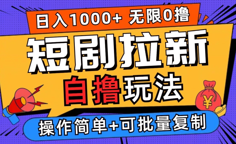 2024短剧拉新自撸玩法，无需注册登录，无限零撸，批量操作日入过千【揭秘】-19点研学社