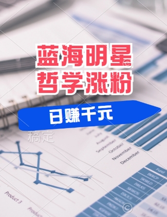 蓝海赛道明星哲学：小白逆袭日入几张，平台分成秘籍，轻松涨粉【揭秘】-19点研学社