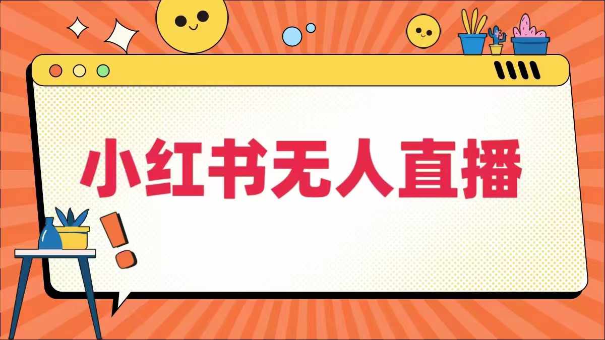 小红书无人直播，​最新小红书无人、半无人、全域电商-19点研学社