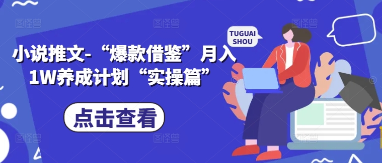 小说推文-“爆款借鉴”月入1W养成计划“实操篇”-19点研学社