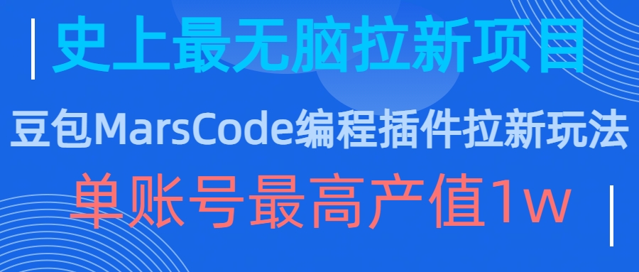 豆包MarsCode编程插件拉新玩法，史上最无脑的拉新项目，单账号最高产值1w-19点研学社