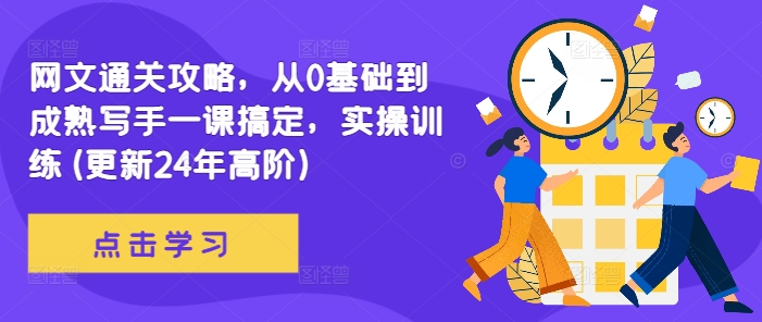 网文通关攻略，从0基础到成熟写手一课搞定，实操训练(更新24年高阶)-19点研学社