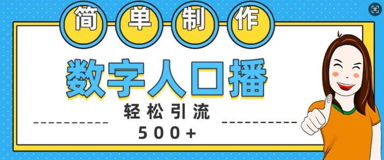 简单制作数字人口播轻松引流500+精准创业粉【揭秘】-19点研学社