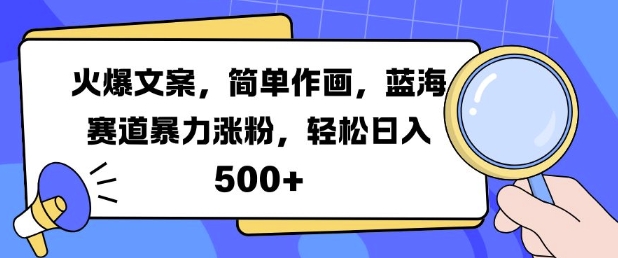 火爆文案，简单作画，蓝海赛道暴力涨粉，轻松日入5张-19点研学社
