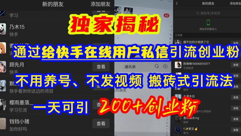 快手引流创业粉，不用养号、不发视频、搬砖式引流法，一天可引200+创业粉【揭秘】-19点研学社