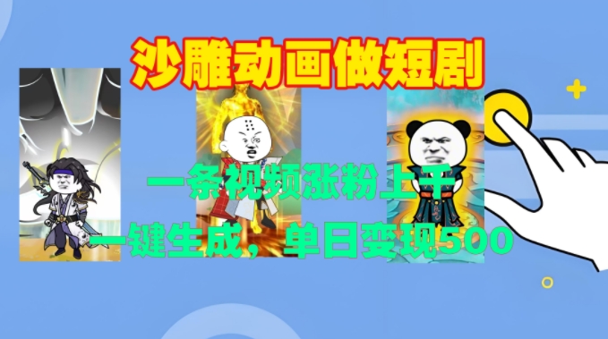 沙雕动画做短剧，一条视频涨粉上千，一键生成，单日变现500+【揭秘】-19点研学社