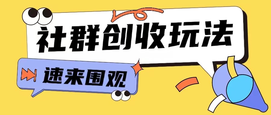 知识付费入门9.9进群玩法小白也能轻松玩转网创行业【揭秘】-19点研学社