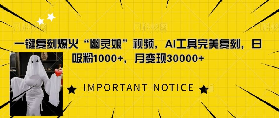 一键复刻爆火“幽灵娘”视频，AI工具完美复刻，日吸粉1000+，月变现过W-19点研学社