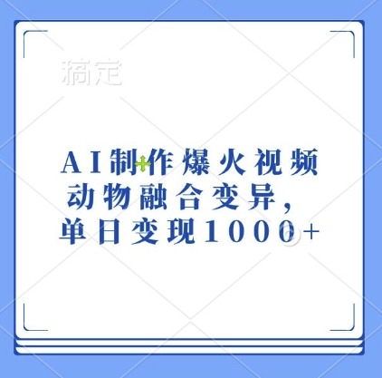 AI制作爆火视频，动物融合变异，单日变现1k-19点研学社
