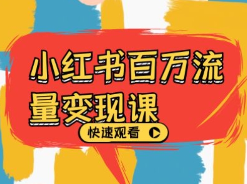 小红书百万流量变现课，小红书电商教程下载-19点研学社