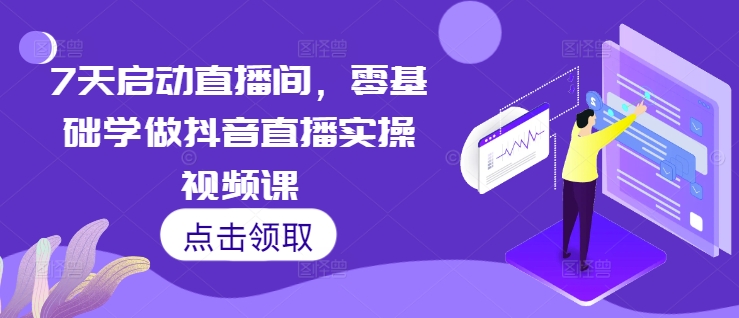7天启动直播间，零基础学做抖音直播实操视频课-19点研学社