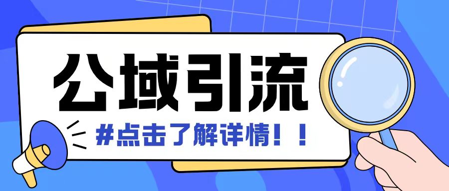 全公域平台，引流创业粉自热模版玩法，号称日引500+创业粉可矩阵操作-19点研学社