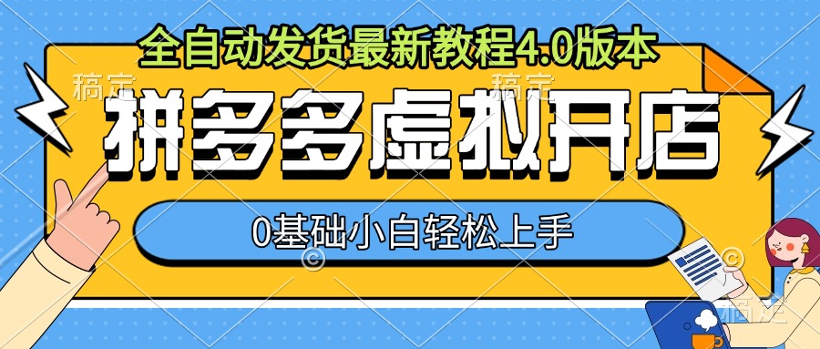 拼多多虚拟开店，全自动发货最新教程4.0版本，0基础小自轻松上手-19点研学社