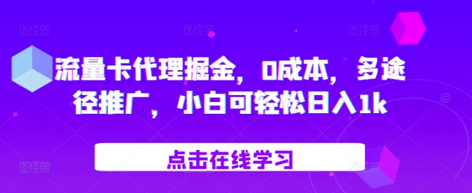流量卡代理掘金，0成本，多途径推广，小白可轻松日入1k-19点研学社