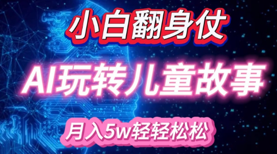 小白大翻身!靠AI玩转绘本故事，月入过W，轻松得很!-19点研学社