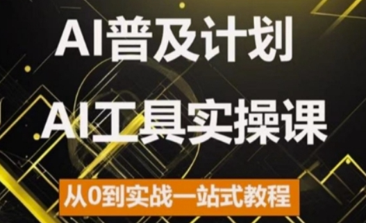 AI普及计划，2024AI工具实操课，从0到实战一站式教程-19点研学社