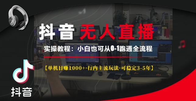 抖音无人直播实操教程【单机日入1k+行内主流玩法可稳定3-5年】小白也可从0-1跑通全流程【揭秘】-19点研学社