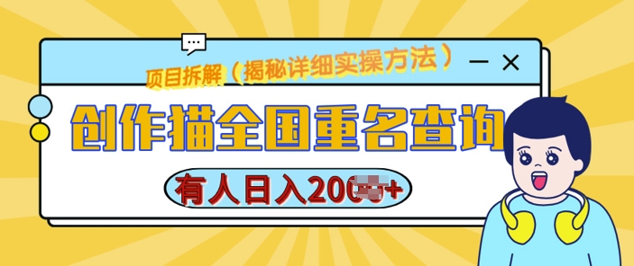 创作猫全国重名查询，详细教程，简单制作，日入多张【揭秘】-19点研学社