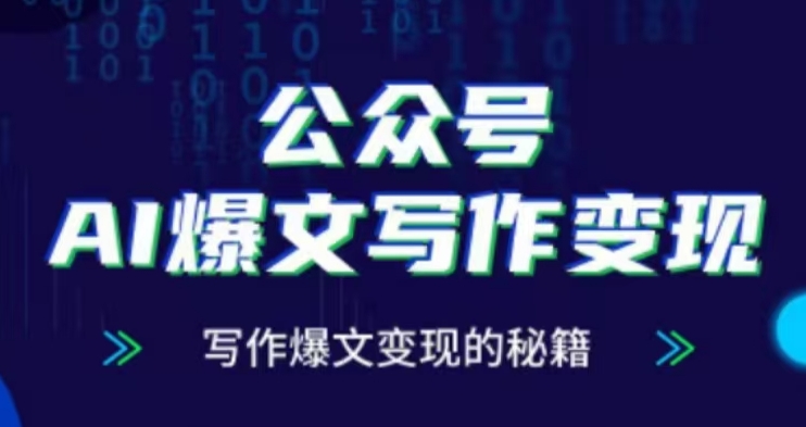 公众号AI爆文写作变现项目，写作爆文变现的秘籍-19点研学社