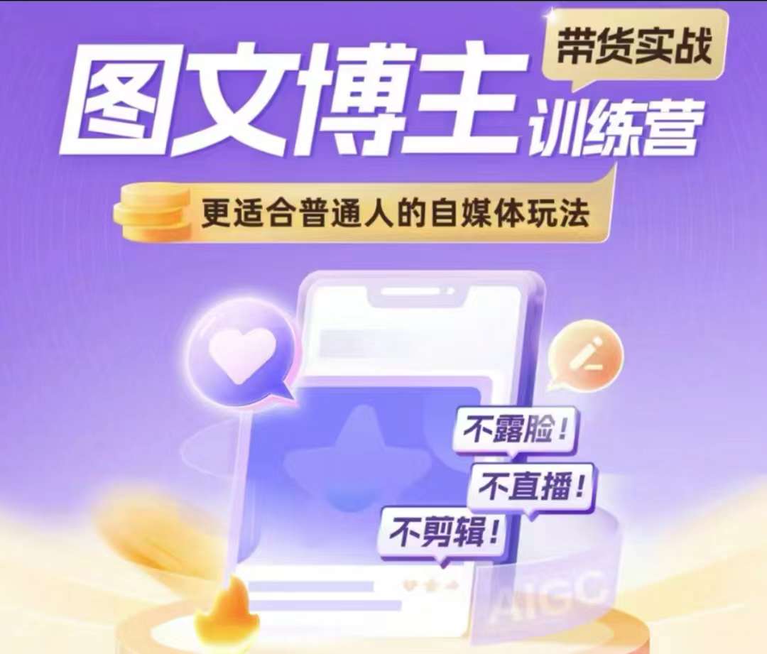 图文博主带货实战训练营，更适合普通人的自媒体玩法，不露脸不直播不剪辑-19点研学社