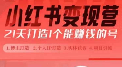 小红书博主课，21天从0到1打造1个能赚钱的红薯号，适用于新手小白-19点研学社