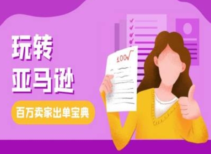 教你玩转亚马逊，跨境电商亚马逊教程，百万卖家出单宝典-19点研学社