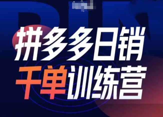 拼多多日销千单训练营第31期-微付费带免费流玩法-19点研学社