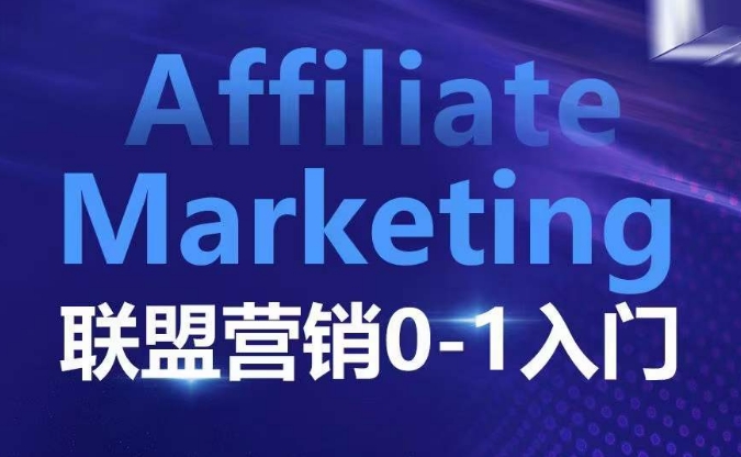 ​​​​​​Affiliate Marketing联盟营销0-1入门，联盟营销基本逻辑 联盟平台逻辑及联盟客逻辑全面详解-19点研学社