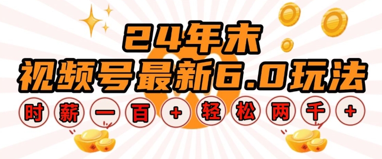 24年末视频号最新6.0玩法，单设备时薪100+，无脑批量放大，轻松日入多张【揭秘】-19点研学社