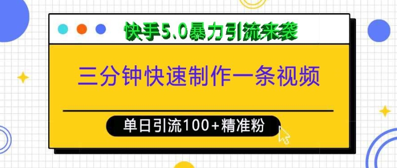 三分钟快速制作一条视频，单日引流100+精准创业粉，快手5.0暴力引流玩法来袭-19点研学社